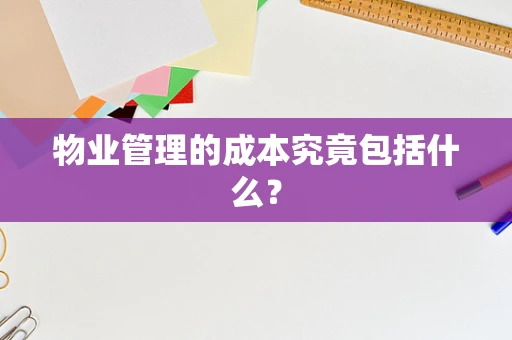 物业管理的成本究竟包括什么？