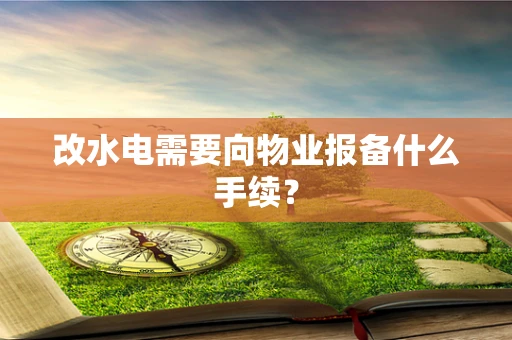 改水电需要向物业报备什么手续？