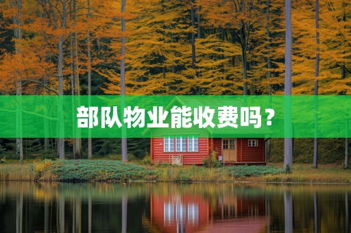 部队物业能收费吗？