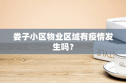 娄子小区物业区域有疫情发生吗？