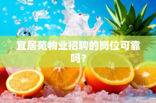 宜居苑物业招聘的岗位可靠吗？